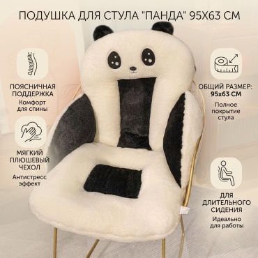 Подушка на стул 13_11 95x63 см, Панда