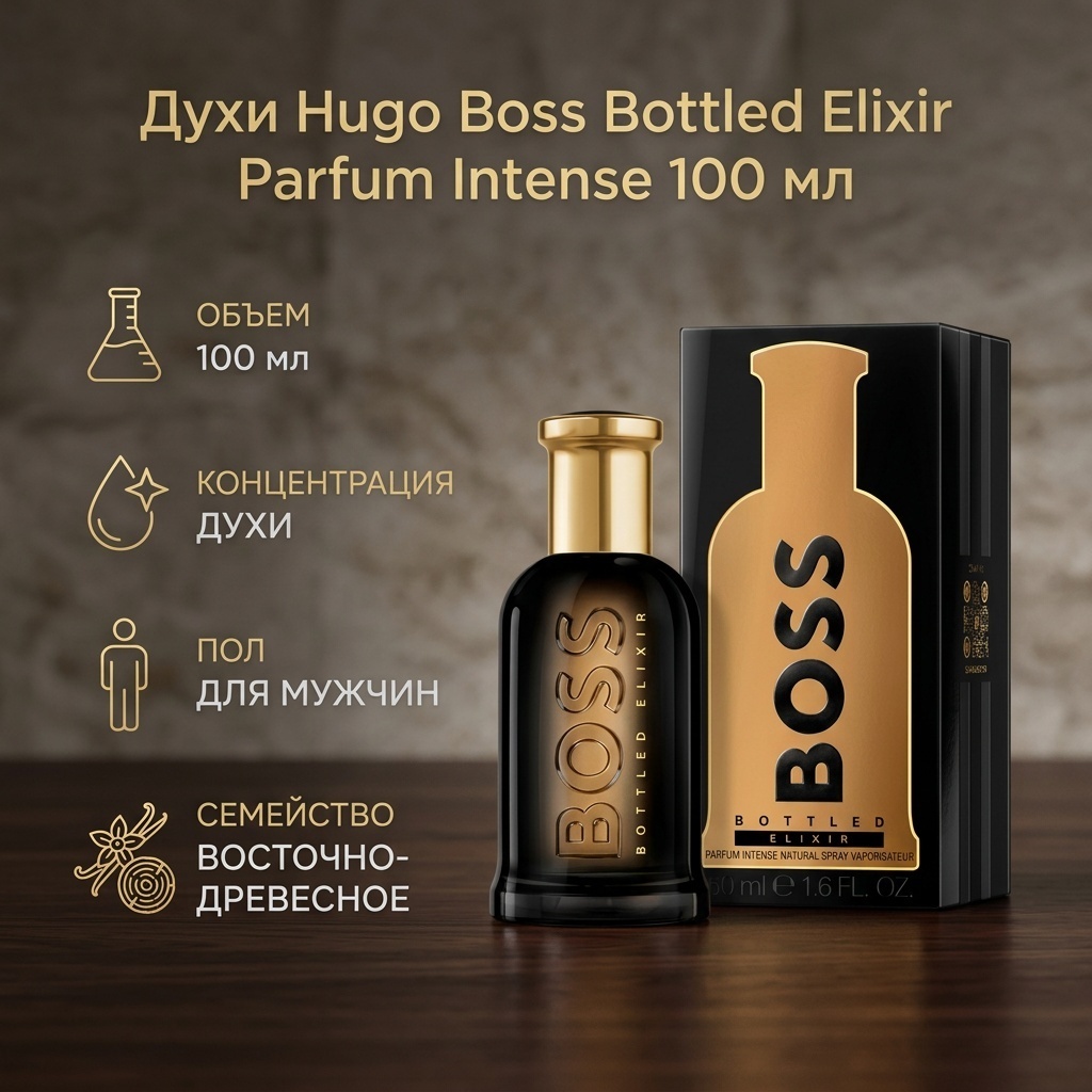 Hugo Boss Bottled Elixir Parfum Intense духи PARFUM 100 мл, для мужчин