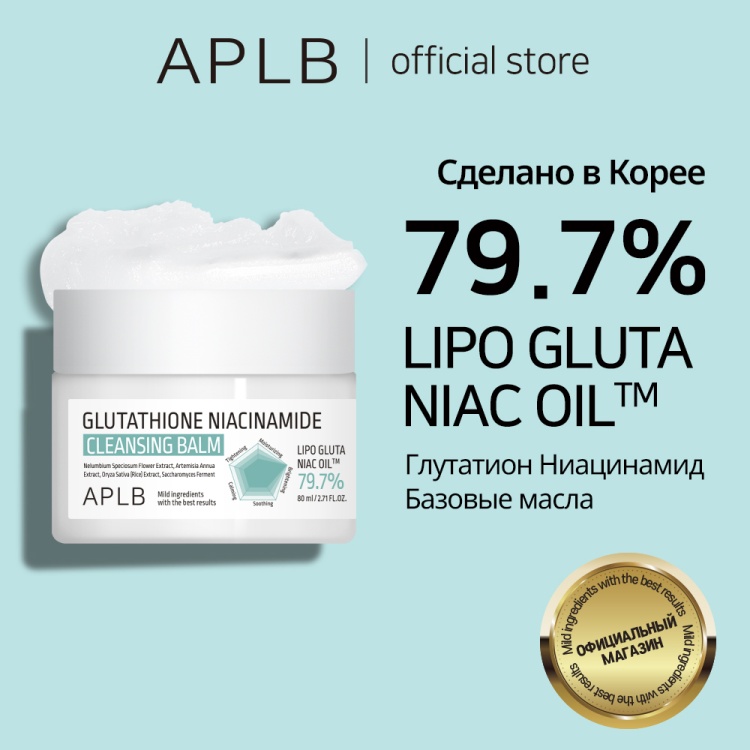 Купить APLB Glutathione Niacinamide Cleansing Balm гидрофильный щербет 80  мл в Алматы – Магазин на Kaspi.kz