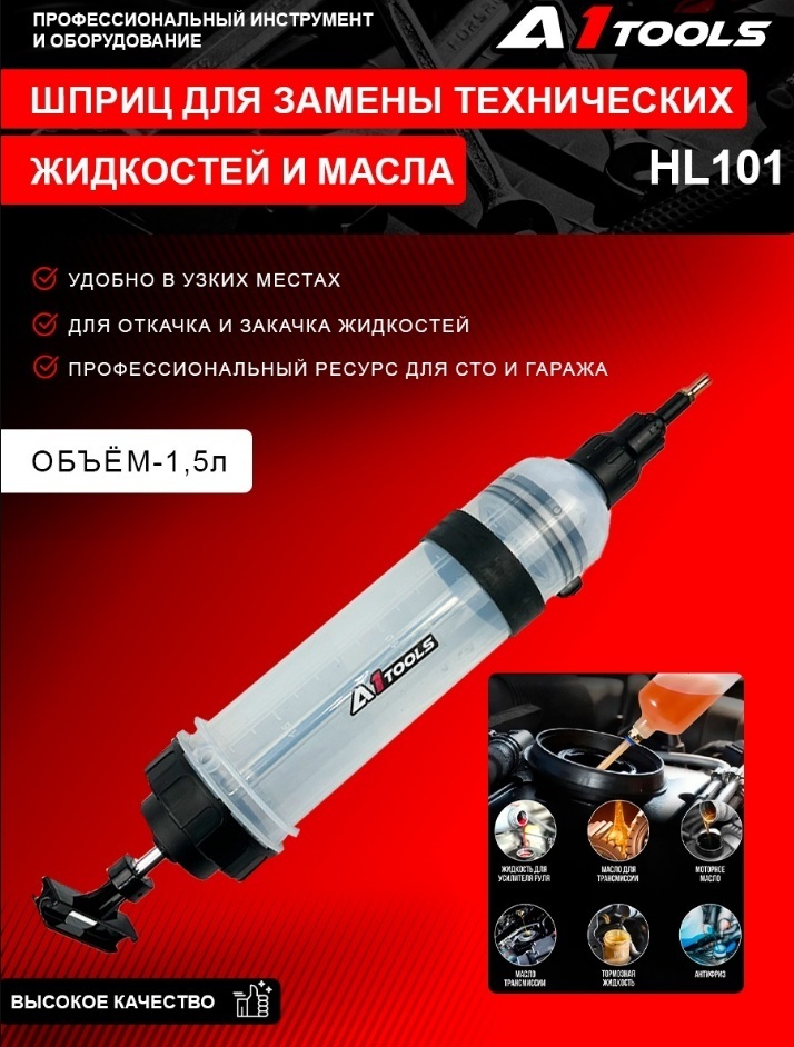 Техникалық сұйықтықтар мен майды сорып алуға арналған шприц, 1,5 л HL101 A1 Tools