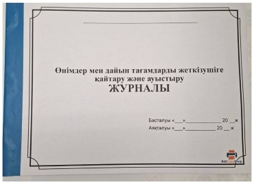 Журнал учета Өнімдер мен дайын тағамдарды жеткізушіге қайтару және ауыстыру ЖУРНАЛЫ, А4, 20 л
