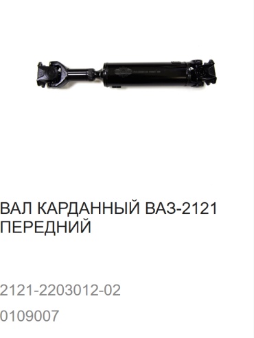 TRUCKMAN вал карданный 109007 / 2121-2203012-02