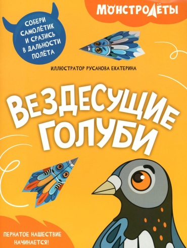Без автора: Вездесущие голуби. Собери самолетик и сразись в дальности полета