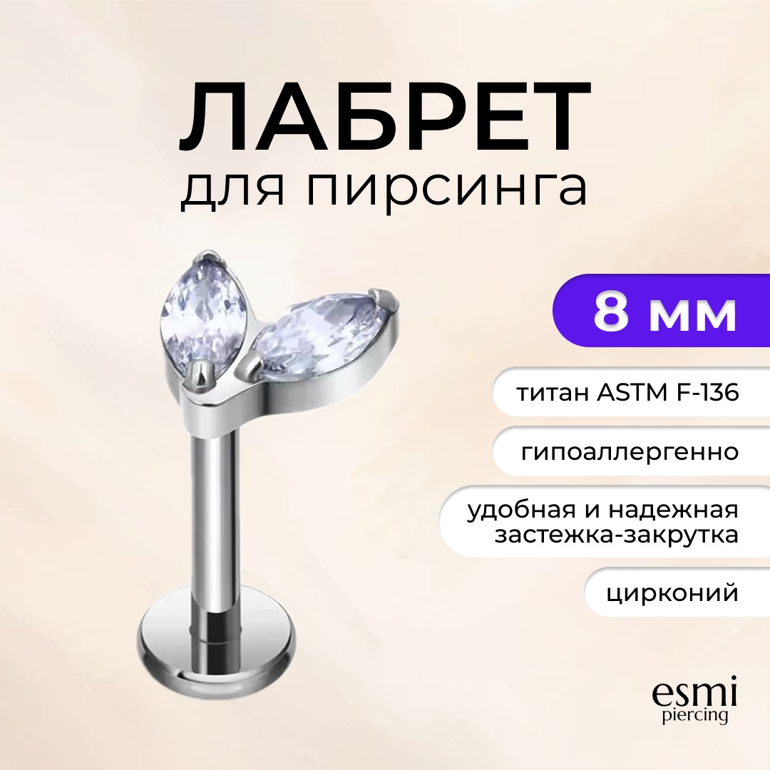 Лабрет esmi титановый сплав, цирконий, 1.2 x 8 мм мм