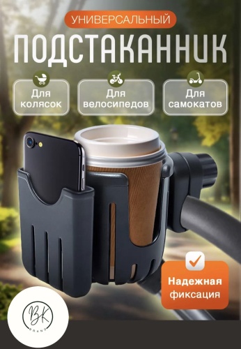 Подстаканник для коляски черный