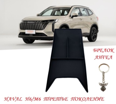 Органайзер HAVAL H6/M6 центральная консоль