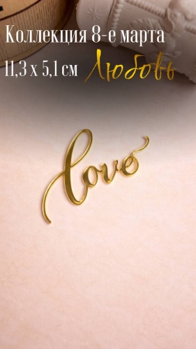 Lignobox Топпер “love” топперы для торта 1 шт