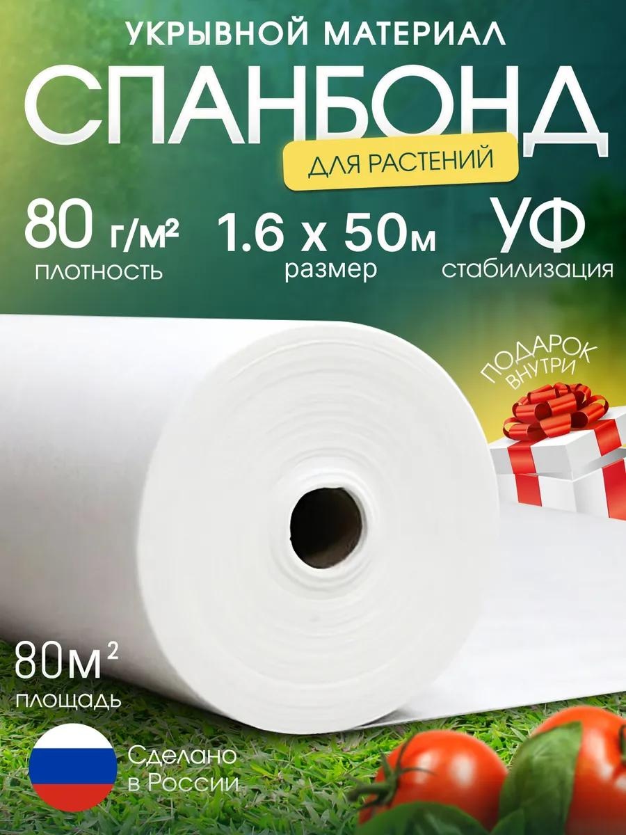 Укрывной материал Спан/80/1.6х50/80м2/БЕЛ, спанбонд