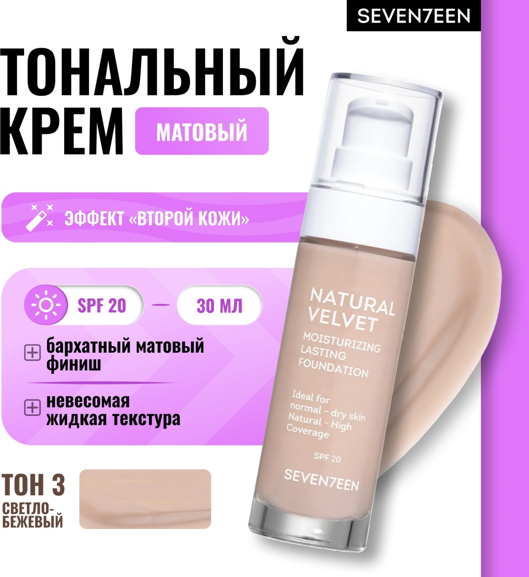 Seventeen Natural Velvet Longlasting Matte Foundation белый тональный крем 3 30 мл
