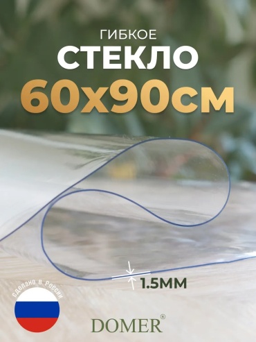 Гибкое стекло Domer силиконовая m341327334 90x60 см, ПВХ, 1 шт