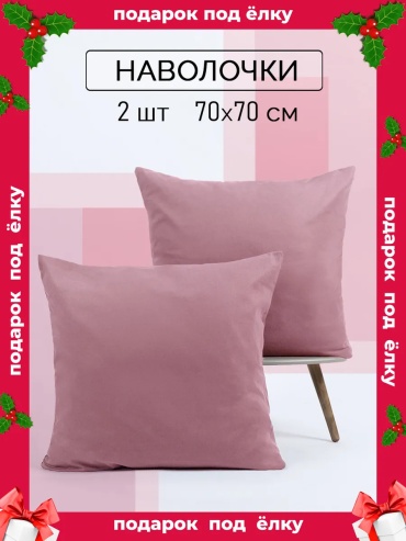 Наволочка 70x70 хлопок, 2 шт