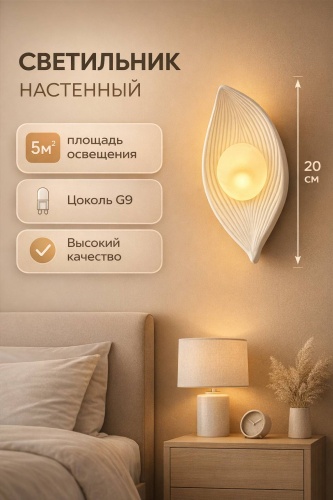 Бра настенный EVONEX G9, белый