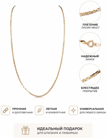 ESTELLA ЦЕ74228-RU-81 длина 55 см, вес 4.8 г золото, плетение лисий хвост