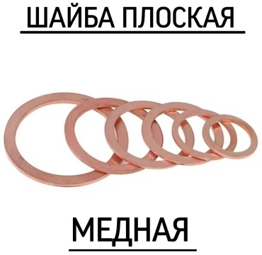 Шайба плоская медная 6х12х1
