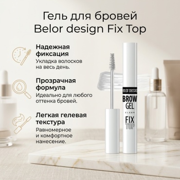 Belor design гель Fix Top Прозрачный