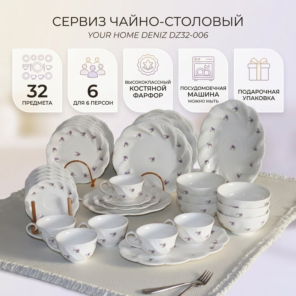 Сервиз на 6 персон YOUR HOME , предметов: 32, чайно-столовый, костяной фарфор