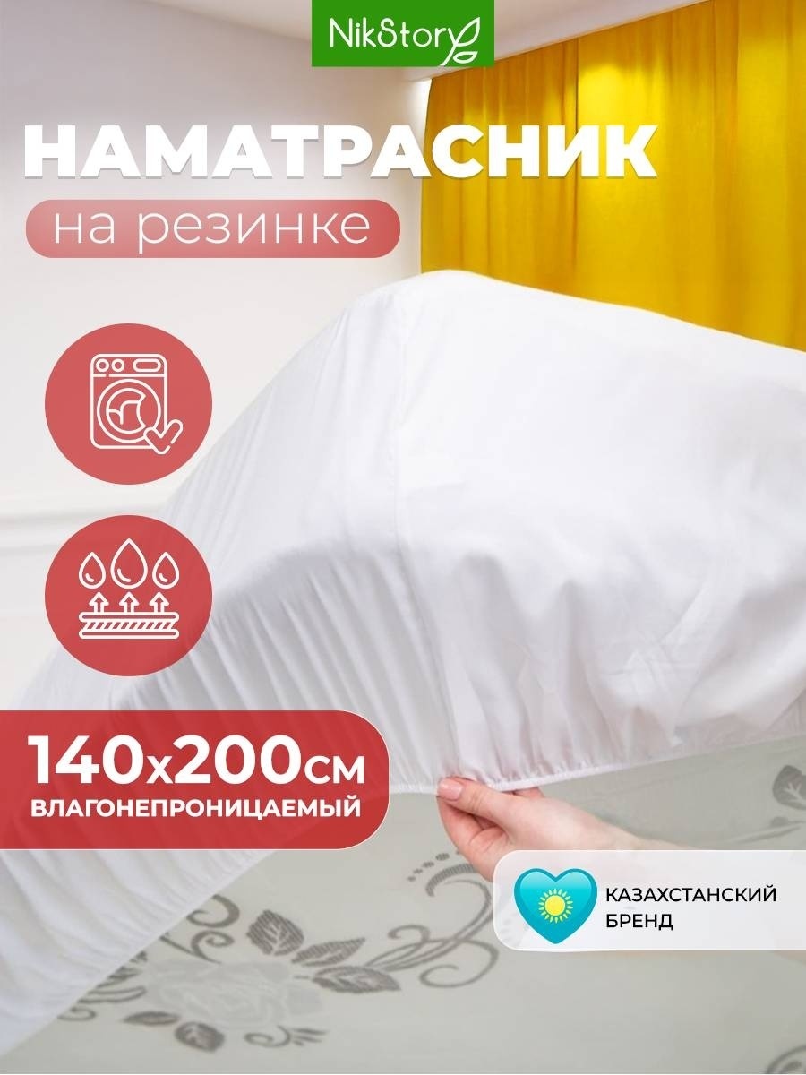 NikStory наматрасник на резинке наматрасник на резинке стеганный хлопок водонепроницаемый 140x200, хлопок, мембрана