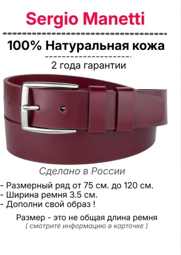 Ремень Sergio Manetti натуральная кожа 110 см бордовый