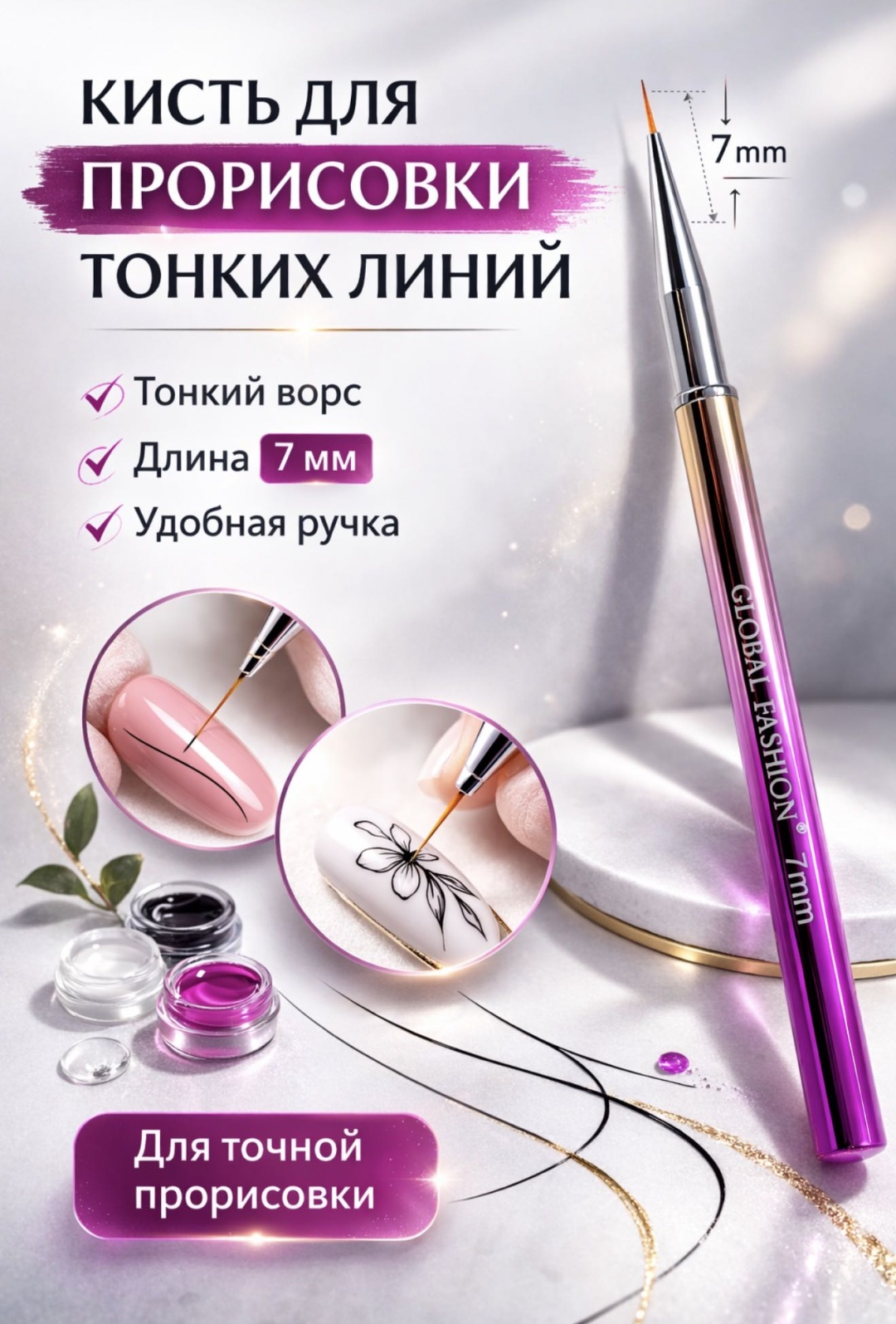 Global Fashion лайнер акрил 1 шт