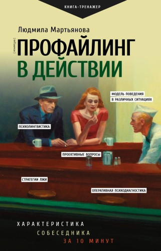 Мартьянова Л.М.: Профайлинг в действии. Характеристика собеседника за 10 минут
