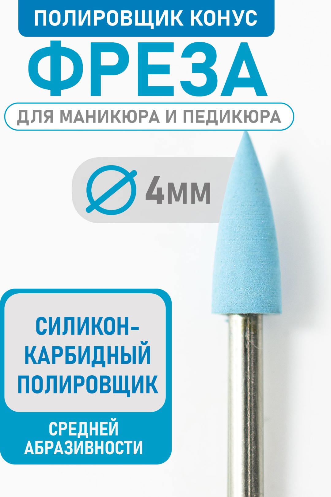 Насадка Bless Company freza фреза конус насечка синяя 1 шт