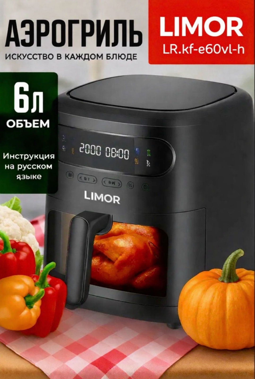 Аэрогриль Limor LR.KF-E60VL-H 6 л черный