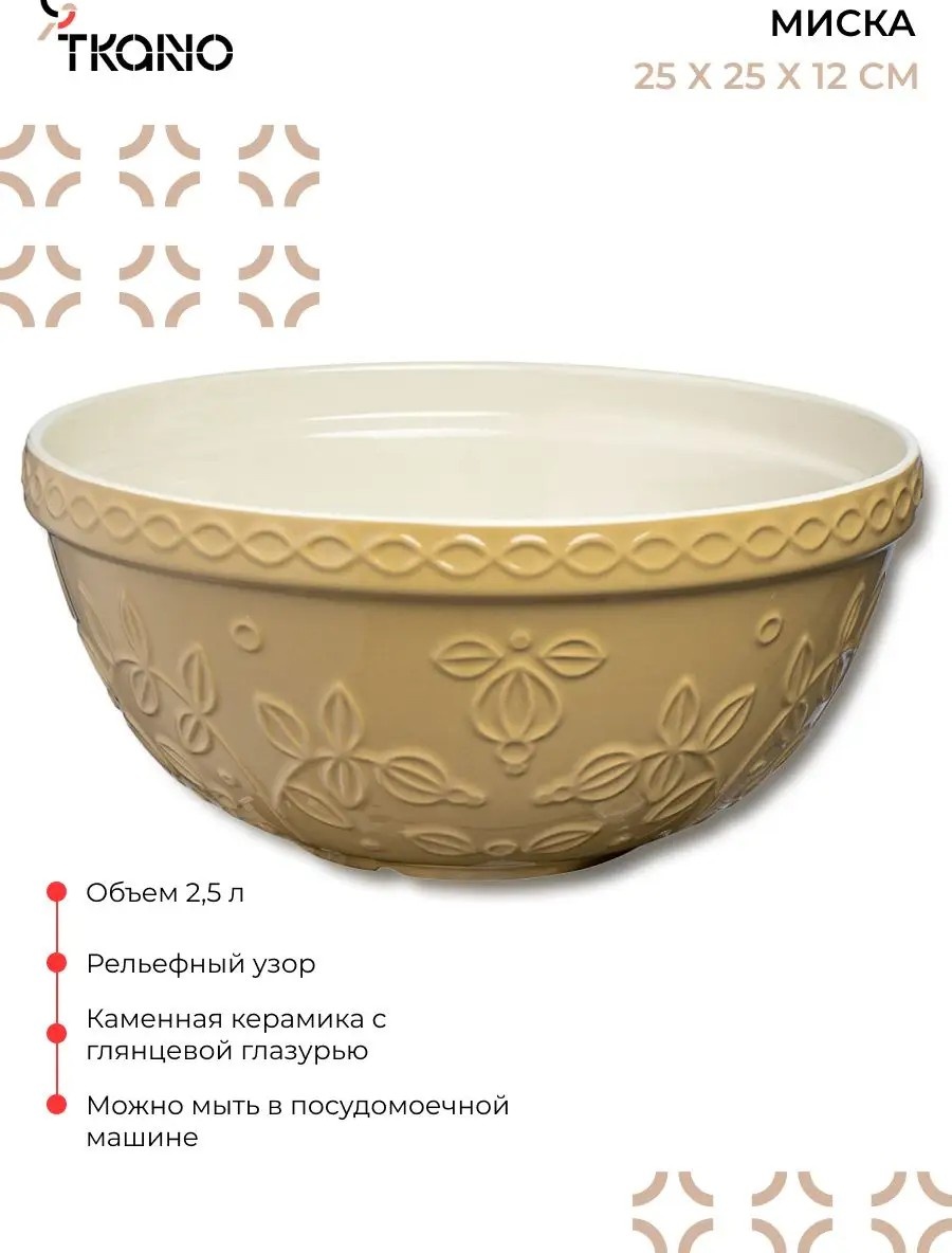 Миска 25х25 см, керамика, 1 шт