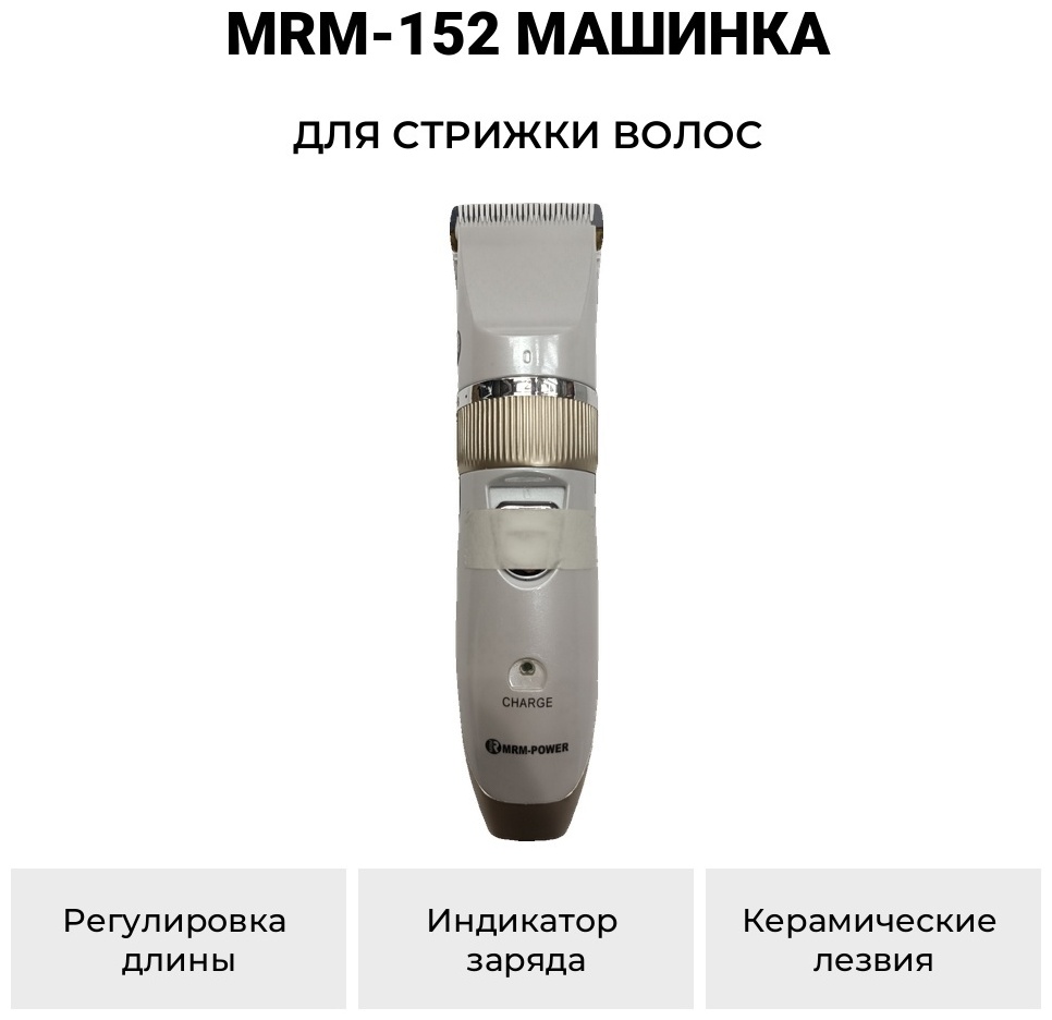 MRM-POWER машинка для стрижки MRM-152 белый