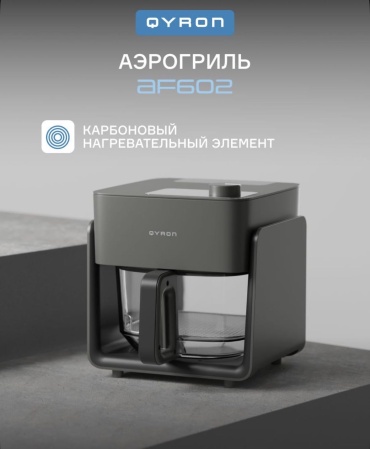 Аэрогриль QYRON AF602 4.2 л серый