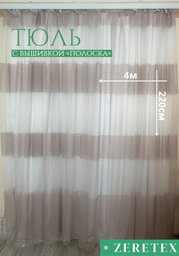 Тюль ZereTex 400x220 см 1 шт, полиэстер, мультиколор