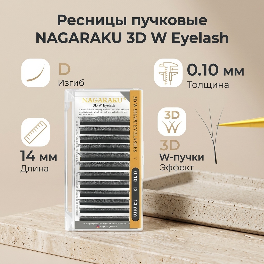 NAGARAKU пучковые D 0.10 мм черный 14 мм