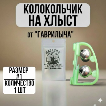 Колокольчик на хлыст