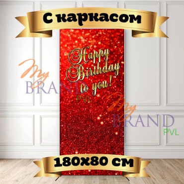 Фотозона My Brand PVL Happy birthday to you с каркасом 180/80