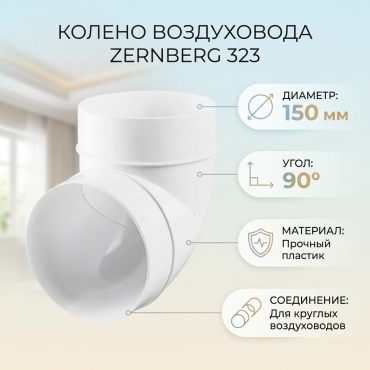 ZERNBERG колено воздуховода 323 150 мм