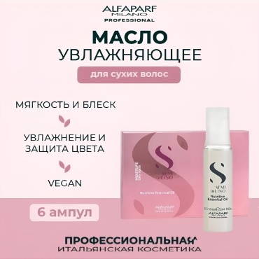 Alfaparf SDL Moisture Nutritive Essential oil масло в ампулах масло в ампулах 6 шт по 13 мл