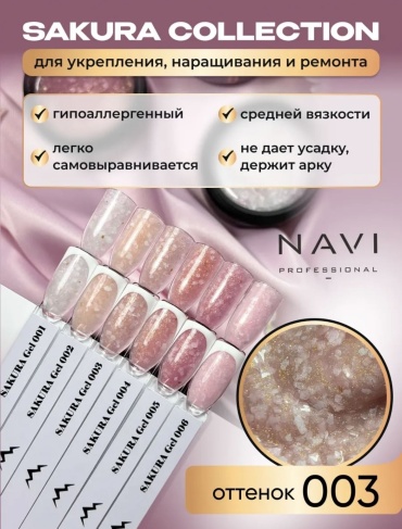 NAVI Professional гель Sakura 03 30 мл