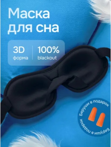 Маска для сна хлопок, шелк 1 шт