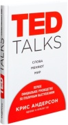 Андерсон К.: Ted talks. Слова меняют мир. Первое официальное руководство по публичным выступлениям