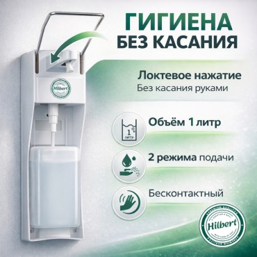 Диспенсер для жидкого мыла HILBERT Hilbert FlowDose Pro HB-FDP-01
