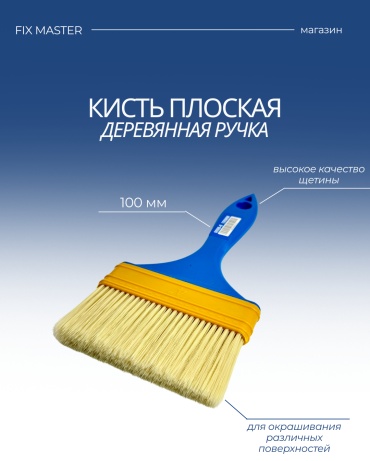 Кисть плоская (КП) Nurmax 100 мм, 1 шт. арт.0098-6F