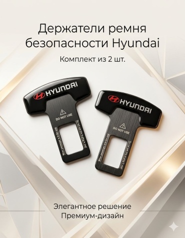 Вставки в замок ремня безопасности Hyundai (комплект 2 шт.)