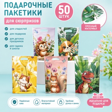 Набор подарочных пакетов Sorede 50 шт полиэтилен высокого давления 15.5х22.5 см