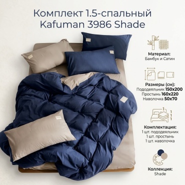 Комплект Kafuman Shade 1.5-спальный бамбук, сатин, 1 наволочка: 50x70 см