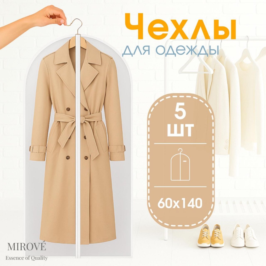 Чехол для верхней одежды MIROVE MIR-140, ПВХ