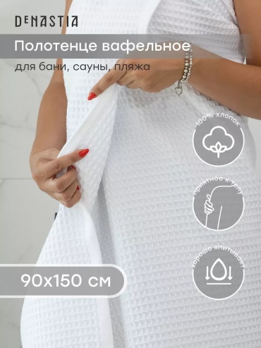 Полотенце DeNASTIA 150x90 см, хлопок, 1 шт,