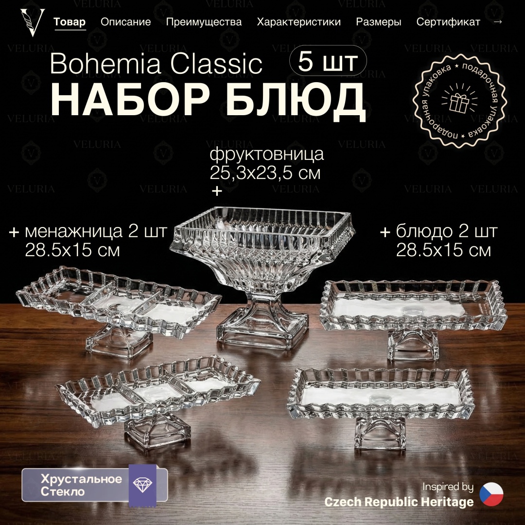 VELURIA фруктовница Bohemia Classic VEL0226024 квадратная 5 шт