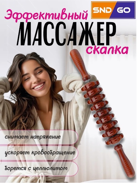 SND-GO массажер, роллер дерево