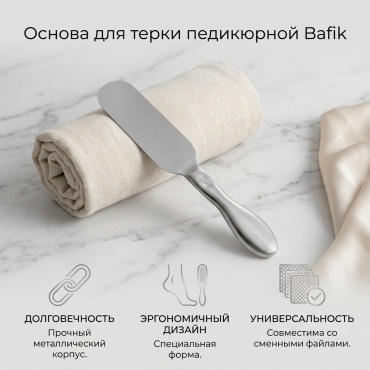 Bafik основа для терки педикюрной 1шт