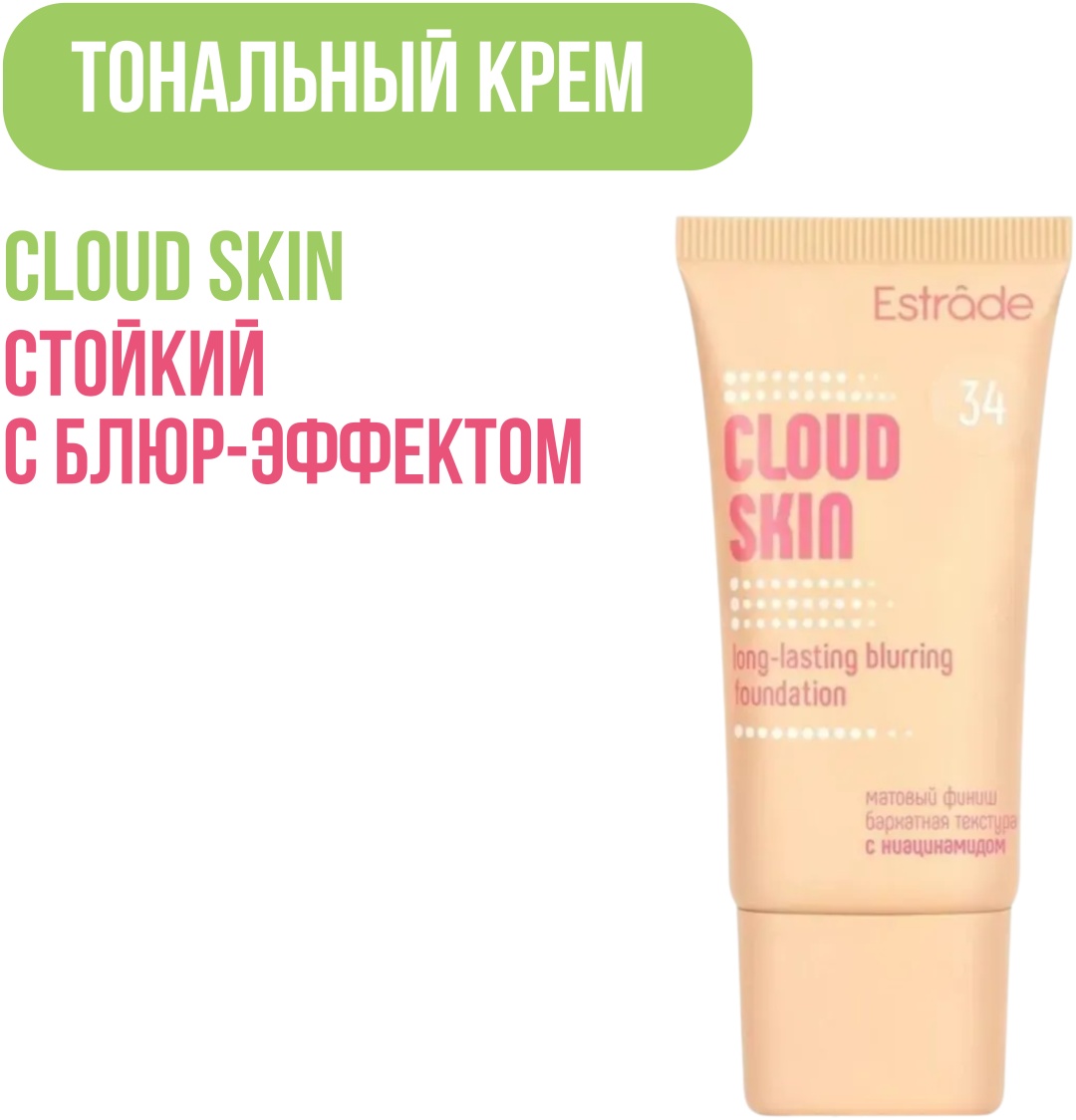 Estrade Тональный крем стойкий с блюр-эффектом CLOUD SKIN тональный крем 34 песочно-бежевый 24 г