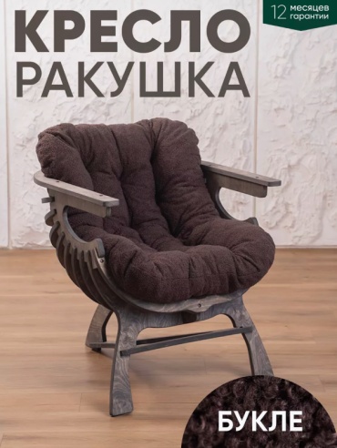 Кресло 881471896, обивка букле, серый, темно-коричневый